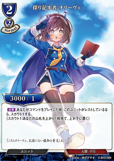 探り記す者 オリーヴェ 【C/B13/16N】